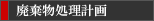 廃棄物処理計画