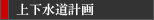 上下水道計画