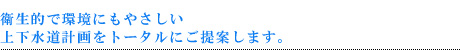 衛生的で環境にもやさしい上下水道計画をトータルにご提案します。